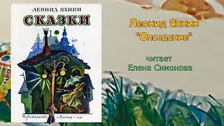 Читаем вслух: Леонид Яхнин 'Опоздание'