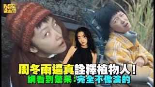 周冬雨逼真詮釋植物人！ 網看到驚呆：完全不像演的