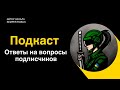 Подкаст автора канала Semper Fidelis. Ответы на вопросы подписчиков.