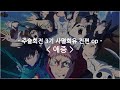 한글자막 주술회전 3기 사멸회유 전편 Op Full 애증 AIZO King Gnu 