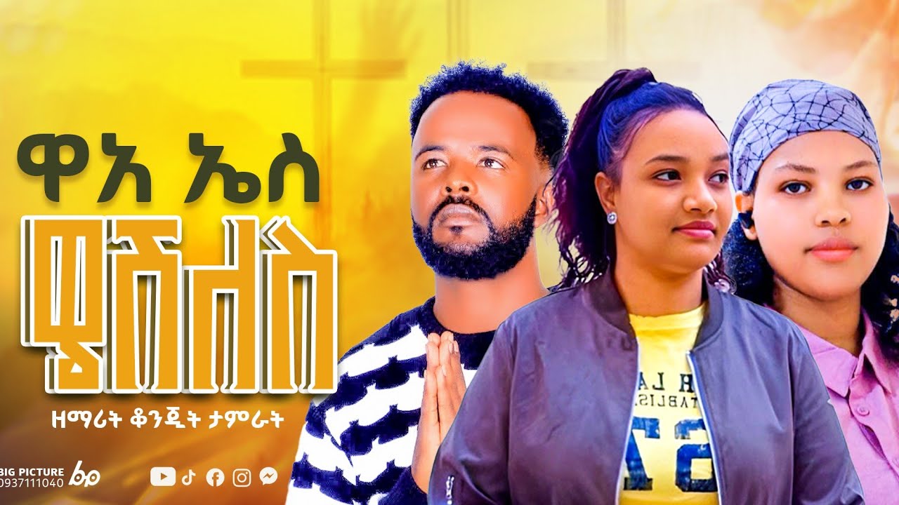 ዋኣ ኤሴ ዌሽለስ//wa'a ese weshilas// ዘማሪት ቆንጂት ታምራት 