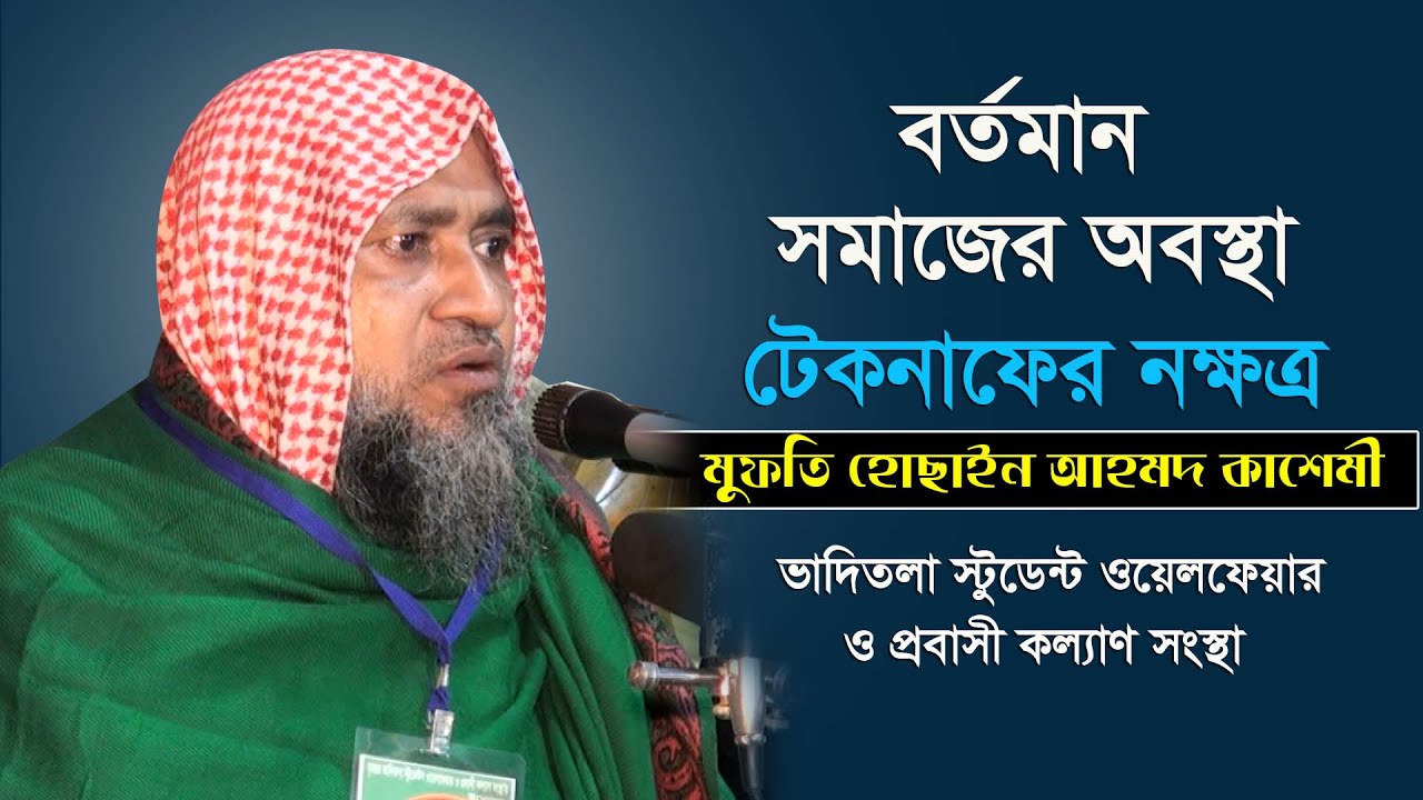 বর্তমান সমাজের সমস্যা সুদ ও ঘুষ, টেকনাফের বক্তা মুফতি হোছাইন আহমদ কাশেমী l New Bangla Eaz