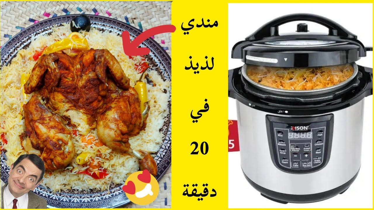 مندي دجاج لذيذ في 20 دقيقة فقط من قدر اديسون 12 لتر من تقديم شيف الأحساء