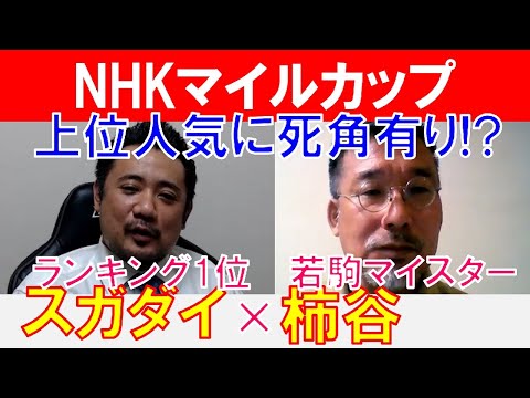 【NHKマイルカップ2022】波乱必至か!? 若駒マイスター「柿谷陽介」×「スガダイ」の注目馬大公開！