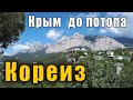 Стоит ли ТРАТИТЬ ДЕНЬГИ и ВРЕМЯ на посещение Юсуповского дворца в Крыму. Кореиз до потопа в Ялте.