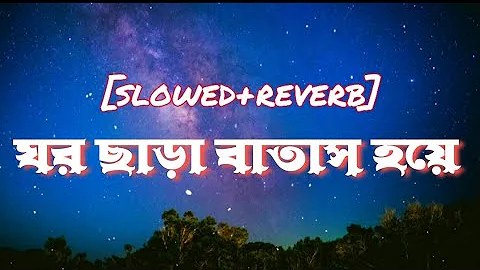 ঘর ছাড়া বাতাস হয়ে তোমায় বাসাতে চাই - Gor Chara Batash Hoye - @Minar Rahman Bangla New Song 2022