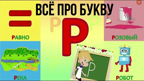 Алфавит   Буква Р + как писать + слова на Р + #развивающеевидео #ТатьянаБокова #алфавитныймультик