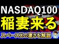 NASDAQ100を仕込め!スペースXの凄さを解説!
