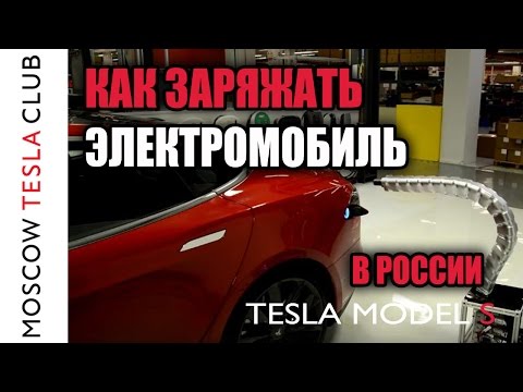 Как заряжать электромобиль Тесла в России - зарядные станции Tesla Model S