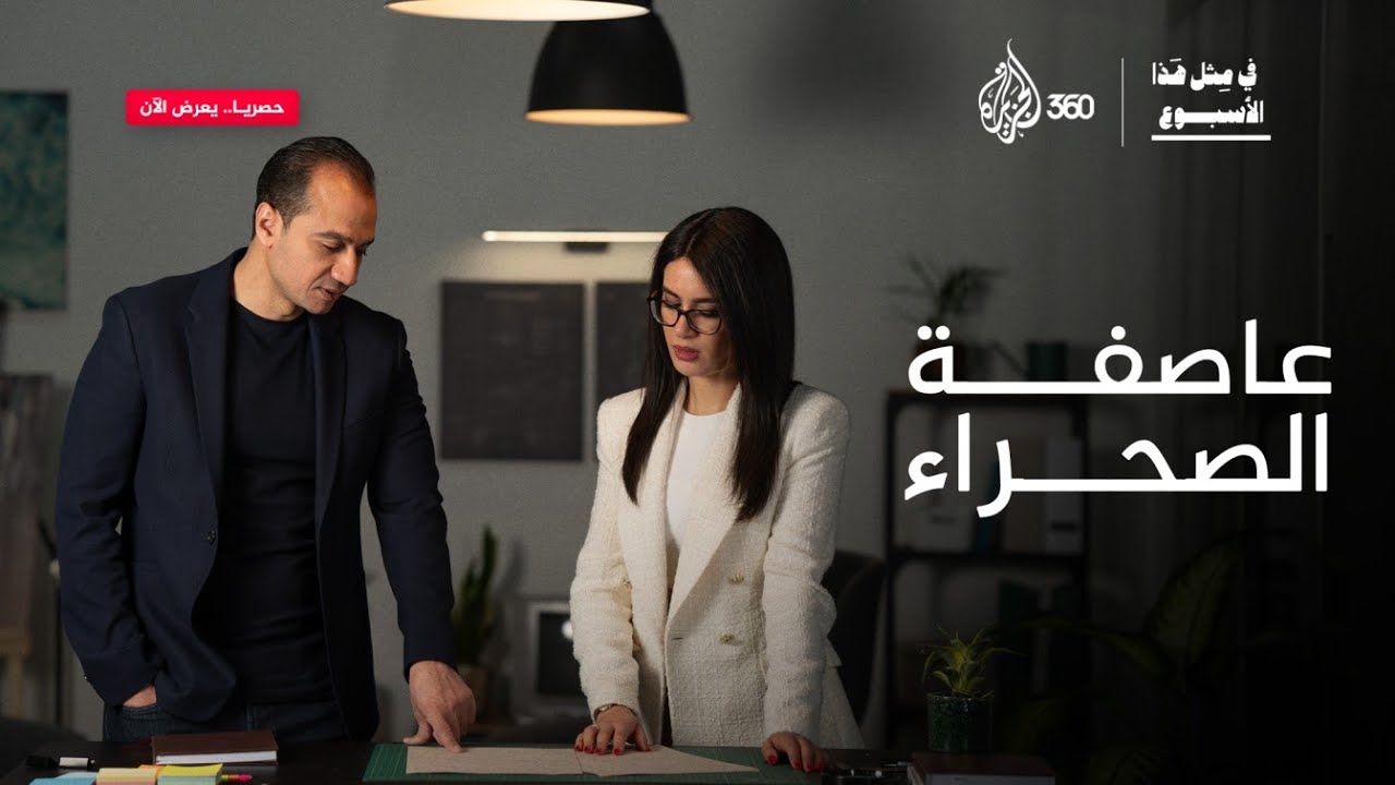 عاصفة الصحراء | في مثل هذا الأسبوع