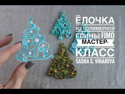 Мастер-класс: Ажурная елочка из полимерной глины FIMO/polymer clay tutorial
