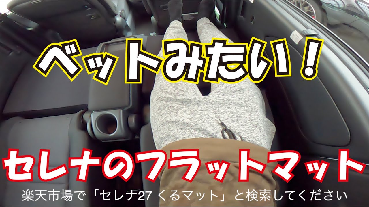 セレナ E Power の車中泊 マットが登場 Youtube