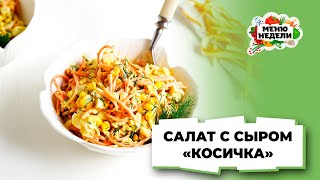 💥Салат с сыром косичка | Меню недели | Кулинарная школа
