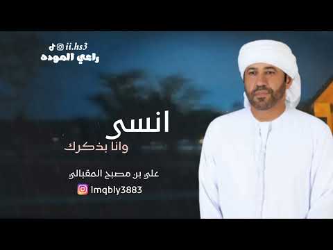 علي مصبح المقبالي انسى وانا بذكرك 