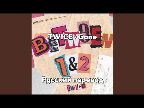 [RUS SUB/Перевод] TWICE - Gone