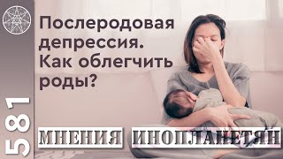 #581 Послеродовая депрессия. Как облегчить роды? Ребенок от рождения до года.  Материнская энергия.