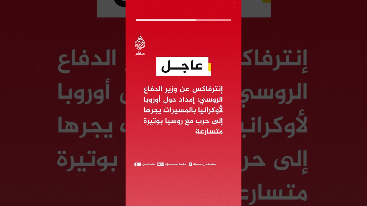 وزير الدفاع الروسي: إمداد دول أوروبا لأوكرانيا بالمسيرات يجرها إلى حرب مع روسيا بوتيرة متسارعة