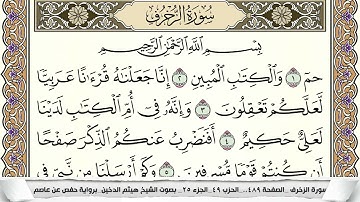 سورة الزخرف مكتوبة هيثم الدخين Surah Al Zokhrof (بخط واضح)