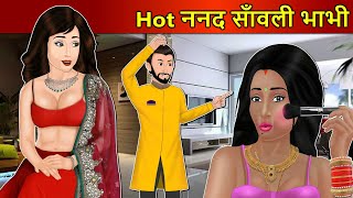 Kahani Hot ननद सांवली भाभी: Saas Bahu Stories in Hindi | Hindi Kahaniya | Moral Stories | Best Story