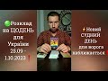 🟢 Розклад на ЩОДЕНЬ для України 25.09 - 1.10.2023❗️Новий СУДНИЙ ДЕНЬ для ворога наближається❗️