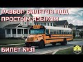 Билет 31 Экзамен ПДД кат ABM от ГИБДД