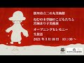 「ねむの木学園のこどもたちと宮城まり子美術展」オープニングセレモニー