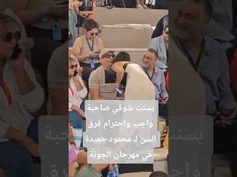 بسنت شوقي صاحبة واجب واحترام فرق السن ل محمود حميدة في مهرجان الجونة بسنت شوقي محمود حميدة