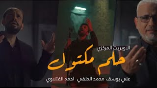 الاوبريت المركزي حلم مكتول | علي يوسف احمد الفتلاوي محمد الحلفي | ذكرى استشهاد السيد الصدر ونجليه