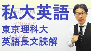 【私大英語】3456東京理科大長文読解過去問演習2018工学部１