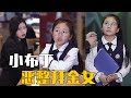 【抖音天才小助理】总裁隐秘情史曝光？ ！竟被当众嘲笑是穷鬼？看小助理怎么整她