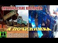 Началось в колхозе утро 6/30. Октябрьские хлопоты.