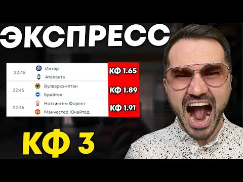 Экспресс на ФУТБОЛ кф 3 из 3-и событий. Прогнозы на футбол. Ставки на спорт