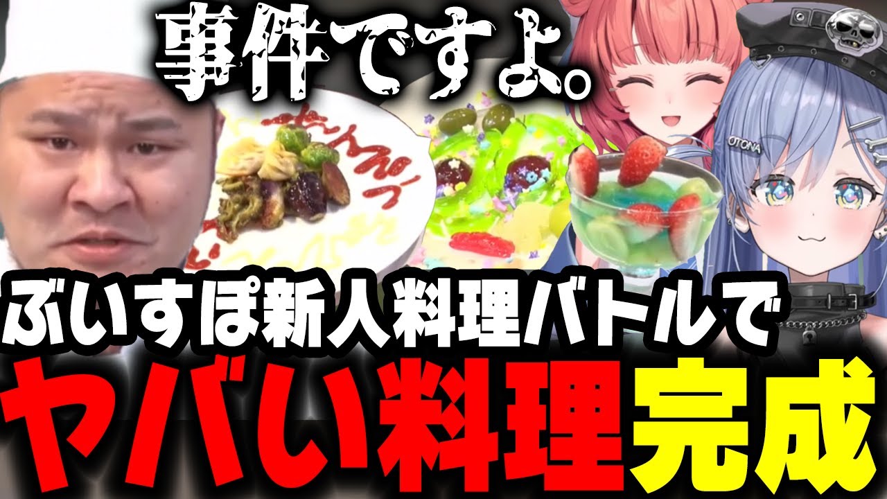 ぶいすぽ新人2人の料理の出来栄えは！？【夜乃くろむ/夢野あかり/ぶいすぽ/切り抜き】