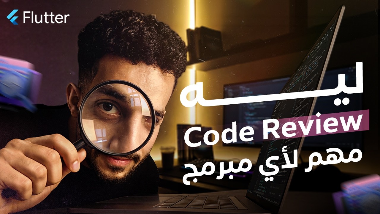 Code Review |  يعني أيه ؟ وليه مهم لي أي مبرمج؟ وازاي بيعلي من مستواك وطريقة تفكيرك في حل المشاكل؟