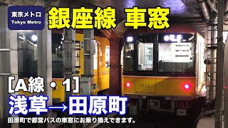 東京メトロ銀座線 車窓［A線・1］浅草→田原町