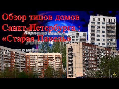 Старая панель | Обзор типов домов Санкт-Петербурга | Переезжающим в Санкт-Петербург.