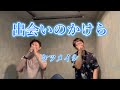 出会いのかけら / ケツメイシ カラオケ with Kazma(Aperols)【男性デュエット】