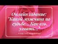 ОНЛАЙН ГАДАНИЕ:" КАКОЙ МУЖЧИНА ПО СУДЬБЕ? КАК ЕГО УЗНАТЬ?КОГДА ВСТРЕЧА И ТАК ДАЛЕЕ?"