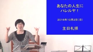J20161002 メッセージ「あなたの人生にハレルヤ!」
