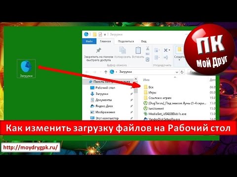 Как изменить место загрузки файлов из интернета