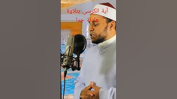 تلاوة آية الكرسى قمة فى الهدوء.تلاوة هادئة.الشيخ محمد عثمان