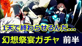 【#とあるIF】「フェス前半戦」流れは来てる！1天で終わらせたい...【#とある魔術の禁書目録_幻想収束】