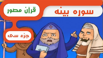 شبکه کودک و نوجوان - قرآن سوره بینه