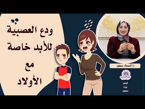ودع العصبيه للابد خاصه مع الاولاد المذاكره 