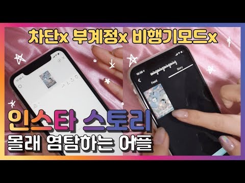   인스타그램 스토리 몰래보기 어플 알려드림 Feat 구애인 썸남썸녀 염탐하자