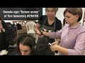 Онлайн обучение Ботокс волос