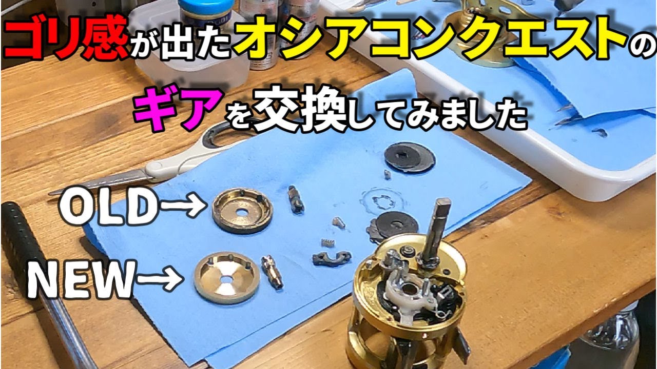 スピニングに続き、オシアコンクエストのメンテナンス