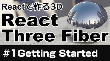 【React Three Fiber】Reactで作る３D【#１Getting Started】