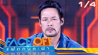 FACE OFF แฝดคนละฝา | เท่ง เถิดเทิง & เบสท์ คำสิงห์ | 20 ก.พ.67 [1/4]