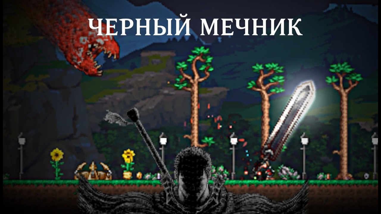 Я стал Чёрным Мечником в Террарии...